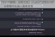 OpenAI跌倒，谷歌吃饱？ChatGPT宕机5小时，谷歌聊天机器人搜索激增