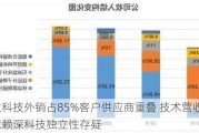 开发科技外销占85%客户供应商重叠 技术营收均依赖深科技独立性存疑