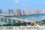 乐山的城市发展如何？居民对其有何期待？