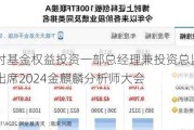 博时基金权益投资一部总经理兼投资总监曾豪出席2024金麒麟分析师大会