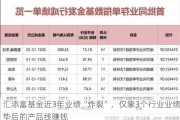 汇添富基金近3年业绩“炸裂”，仅靠3个行业业绩垫后的产品线赚钱