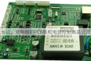 泰永长征：充电桩的PCB板和电源控制器是公司自产