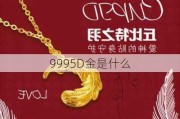 9995D金是什么