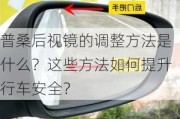 普桑后视镜的调整方法是什么？这些方法如何提升行车安全？