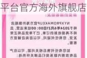 欧莱雅：由于战略调整，NYXPROMAKEUP品牌将关闭天猫平台官方海外旗舰店