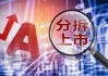 “A拆A”降温 17家公司终止分拆上市计划