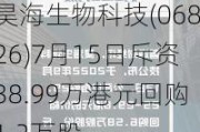 昊海生物科技(06826)7月15日斥资38.99万港元回购1.2万股