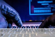 乌情报部门对俄进行网络攻击 部分俄金融系统出现故障