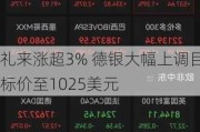 礼来涨超3% 德银大幅上调目标价至1025美元