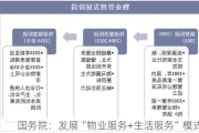 国务院：发展“物业服务+生活服务”模式