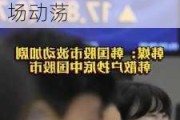 韩国金融市场：韩股下跌 尹锡悦总统戒严不成引发市场动荡