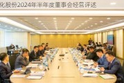 柳化股份2024年半年度董事会经营评述