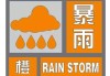 中央气象台6月28日06时继续发布暴雨橙色预警