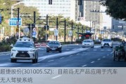 超捷股份(301005.SZ)：目前尚无产品应用于汽车无人驾驶系统