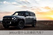 Jetour是什么品牌的汽车？