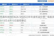 科森科技(603626.SH)2023年年度权益分派：每股派0.13元 6月13日股权登记