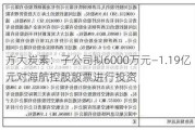 方大炭素：子公司拟6000万元—1.19亿元对海航控股股票进行投资