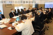 中国国贸：7月1日召开董事会会议