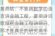 黄燕铭：不要用数学的语言讲金融工程，要用诗词歌赋把金融工程讲明白，那才是真正的研究高手