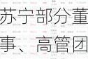 苏宁部分董事、高管团队拟增持公司股份 金额不低于500万元