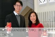 PACIFIC LEGEND(08547.HK)：林慧获委任为联席公司秘书