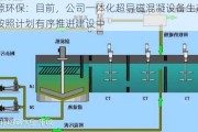 京源环保：目前，公司一体化超导磁混凝设备生产线正按照计划有序推进建设中