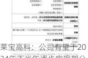 莱宝高科：公司有望于2024年下半年逐步实现部分MED产品的小批量生产和销售