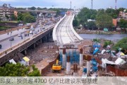 印度：投资超 4700 亿卢比建设东部基建