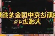 纳斯达克中国金龙指数跌幅扩大至4%