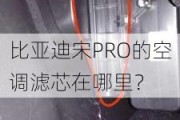 比亚迪宋PRO的空调滤芯在哪里？