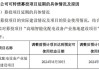 受宏观经济环境等因素影响 白云电器一可转债募投项目再延半年投产