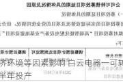 受宏观经济环境等因素影响 白云电器一可转债募投项目再延半年投产