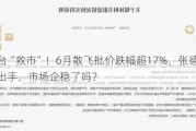 茅台“***”！6月散飞批价跌幅超17%，张德芹连续出手，市场企稳了吗？