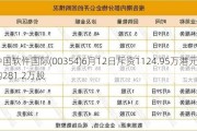 中国软件国际(00354)6月12日斥资1124.95万港元回购281.2万股