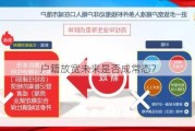 户籍放宽未来是否成常态？