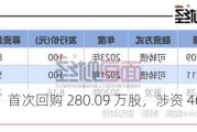 天合光能：首次回购 280.09 万股，涉资 4618.65 万元