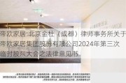 帝欧家居:北京金杜（成都）律师事务所关于帝欧家居集团股份有限公司2024年第三次临时股东大会之法律意见书