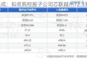 芯联集成：拟收购控股子公司芯联越州72.33%股权