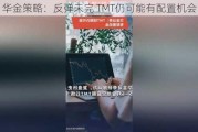 华金策略：反弹未完 TMT仍可能有配置机会