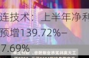 电连技术：上半年净利同比预增139.72%―167.69%