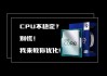 Intel 13/14代i9 K系列不稳定仍未根治：换上AMD舒服了