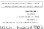 精研科技：上半年净利预增至5400万-6100万元，扭亏为盈