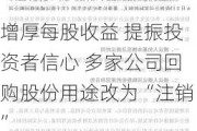 增厚每股收益 提振投资者信心 多家公司回购股份用途改为“注销”