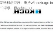 加拿大蒙特利尔银行：维持Winnebago Industries(WGO.US)评级，目标价由80.