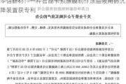 华信新材：一种智能卡预涂膜制作涂层液用防沉降装置获专利