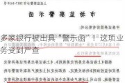 多家银行被出具“警示函”！这项业务受到严查