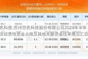 世名科技:苏州世名科技股份有限公司2024年半年度非经营性资金占用及其他关联资金往来情况汇总表