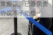 乘客指国航托运致价值20万元自行车受损，后者称正常搬运，已签免责协议不予赔偿