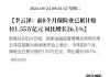 11月27日保险日报丨李云泽为保险业发展点题！保险业激战2025“开门红”，分红险能否重回C位？