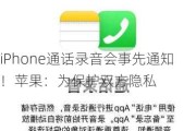 iPhone通话录音会事先通知！苹果：为保护双方隐私